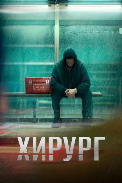 Хирург